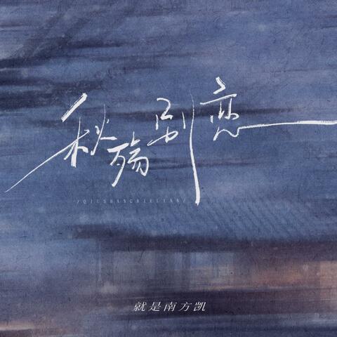 秋殇别恋