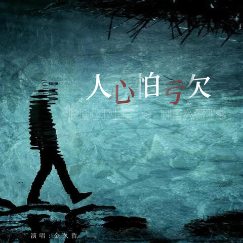 人心怕亏欠