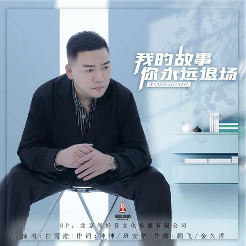 我的故事你永远退场
