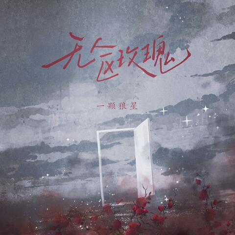无人区玫瑰（Hoa Hong Chon Khong Nguoi）