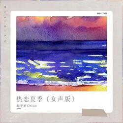 热恋夏季
