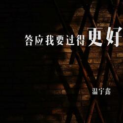 答应我要过得更好