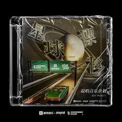 晚风告白(说唱先锋「星球漂移」说唱音乐企划)