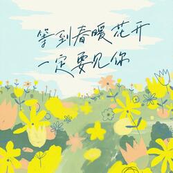 等到春暖花开一定要见你