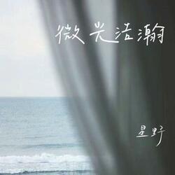 微光浩瀚