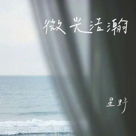 微光浩瀚