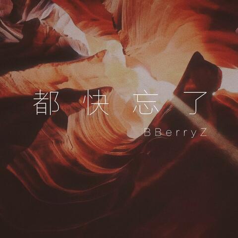 都快忘了