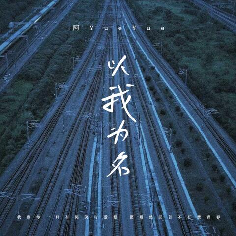 以我为名（《武林不二周刊》动画推广曲）