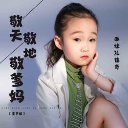 敬天敬地敬爹妈