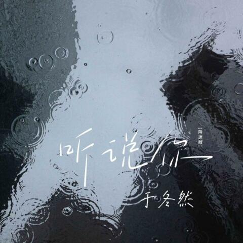 听说你