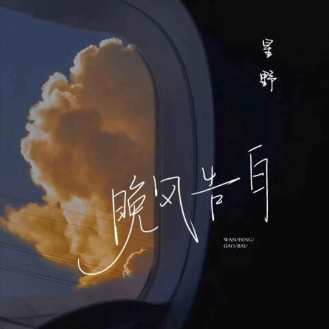 晚风告白