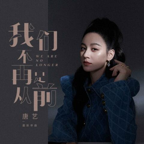 我们不再是从前