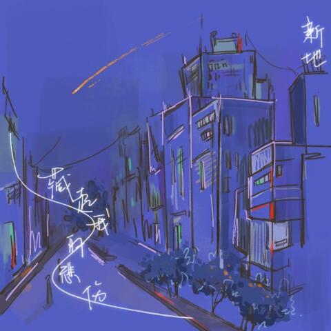 藏起我的悲伤