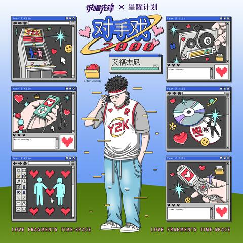 对手戏2000