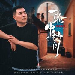 一轮中秋月