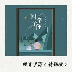 四季予你