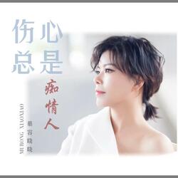 伤心总是痴情人