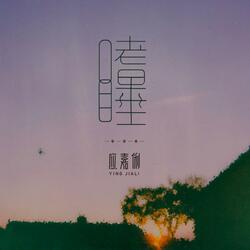 嗜睡