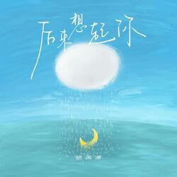后来想起你
