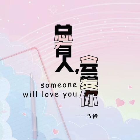 总有人,会爱你