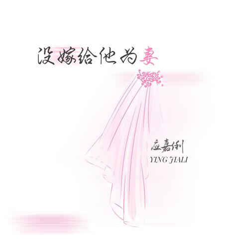 没嫁给他为妻