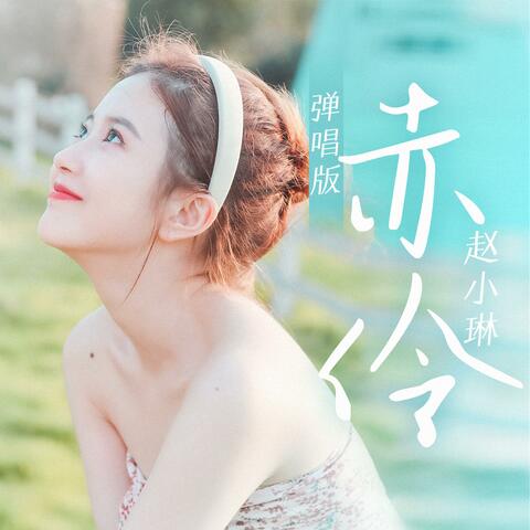 赤伶
