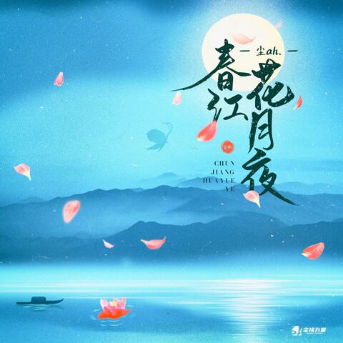 春江花月夜