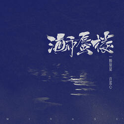 海市蜃楼