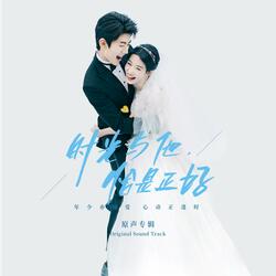 心动记事簿（《时光与他，恰是正好》片尾曲）