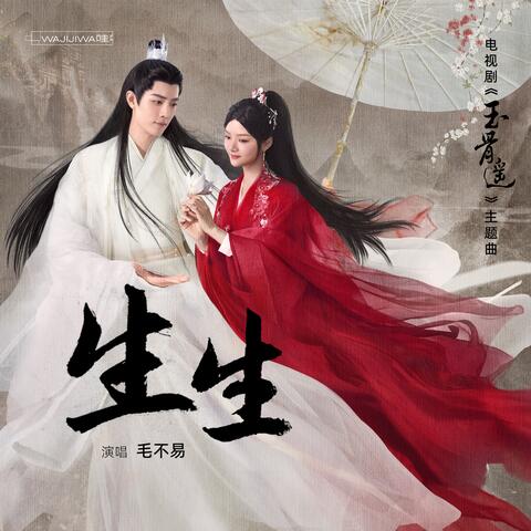 生生（《玉骨遥》电视剧主题曲）