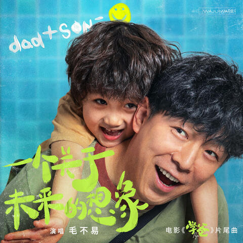 一个关于未来的想象（电影《学爸》片尾曲）