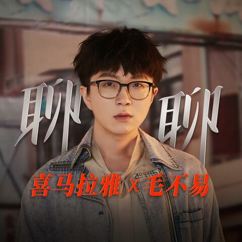 《聊聊》（喜马拉雅十周年特别企划主题曲）