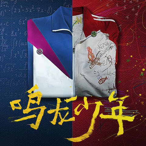 朋友日记（《鸣龙少年》开机曲）