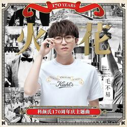 火花（科颜氏170周年庆主题曲）