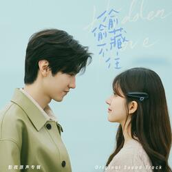 有你(《偷偷藏不住》电视剧插曲)