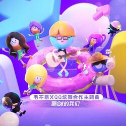 那时的我们（QQ炫舞第五届炫舞节主题曲）