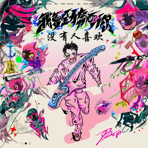 没有人喜欢