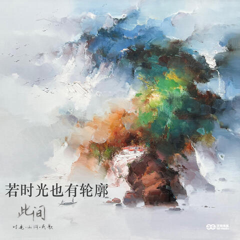 若时光也有轮廓