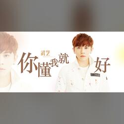 你懂我就好