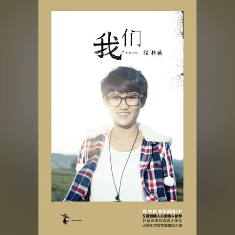 我们