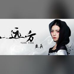 远方