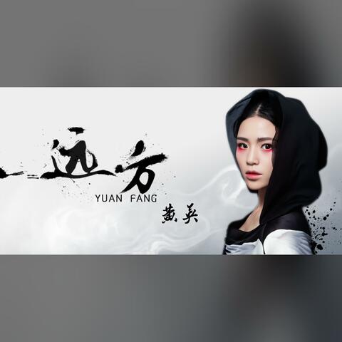 远方