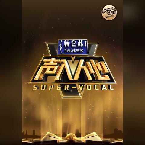 光之心（《声入人心》主题曲）