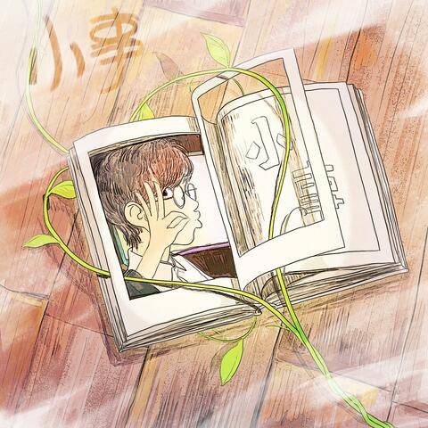 小事