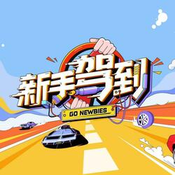 新手驾到（《新手驾到》主题曲）