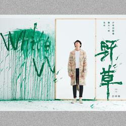 燎原