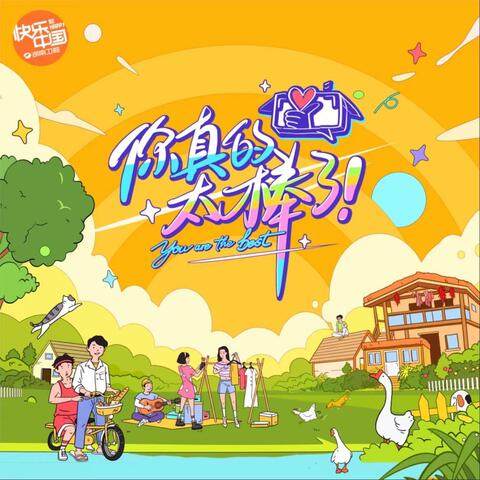 你真的太棒了（综艺《你真的太棒了》主题曲）