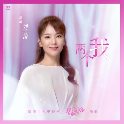 两个我（电视剧《星辰大海》主题曲）