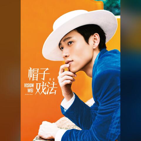 帽子戏法