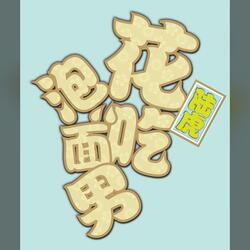 花吃泡面男
